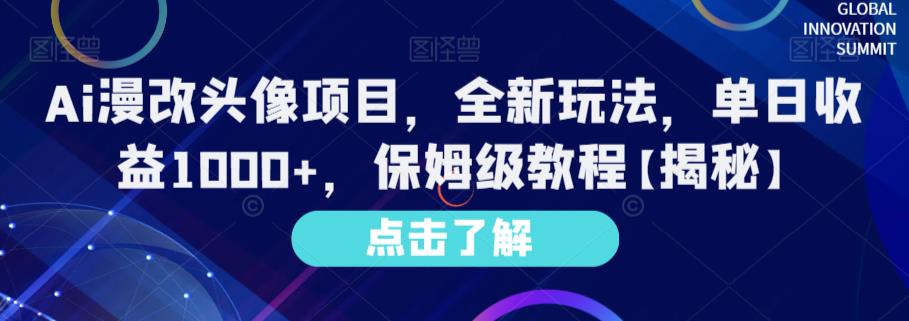 Ai漫改头像项目，全新玩法，单日收益1000+，保姆级教程【揭秘】-诸葛网创