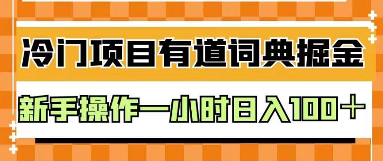 外面卖980的有道词典掘金，只需要复制粘贴即可，新手操作一小时日入100＋【揭秘】-诸葛网创