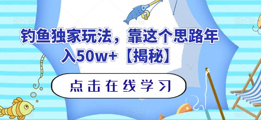 钓鱼独家玩法，靠这个思路年入50w+【揭秘】-诸葛网创