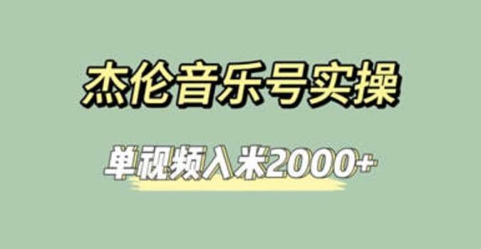 杰伦音乐号实操赚米，简单操作快速涨粉，单视频入米2000+【教程+素材】-诸葛网创