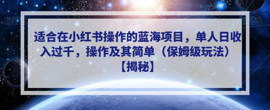 适合在小红书操作的蓝海项目，单人日收入过千，操作及其简单（保姆级玩法）【揭秘】-诸葛网创