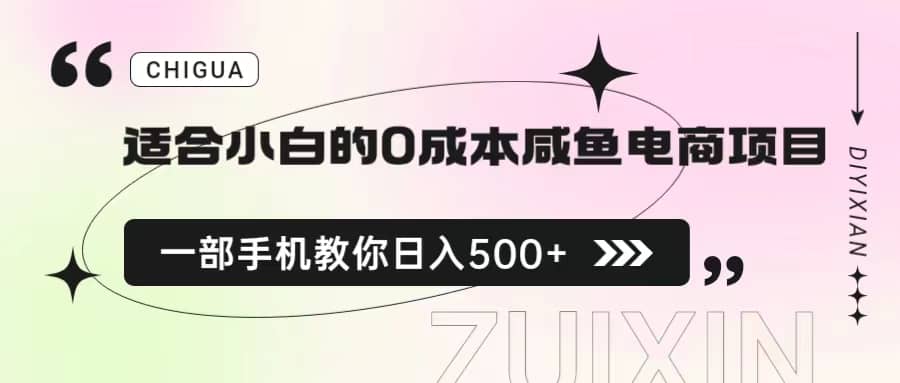 适合小白的0成本咸鱼电商项目，一部手机，教你如何日入500+的保姆级教程-诸葛网创