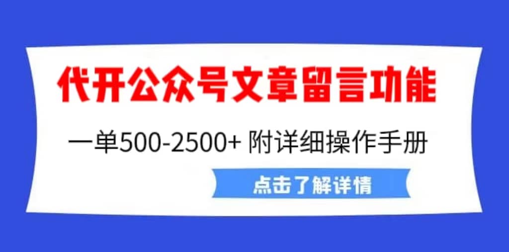 外面卖2980的代开公众号留言功能技术， 一单500-25000+，附超详细操作手册-诸葛网创