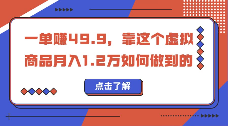 一单赚49.9，超级蓝海赛道，靠小红书怀旧漫画，一个月收益1.2w-诸葛网创