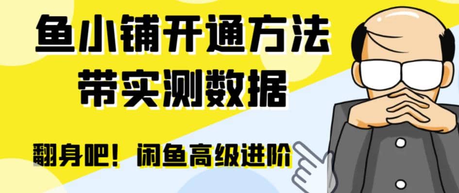 闲鱼高阶闲管家开通鱼小铺：零成本更高效率提升交易量-诸葛网创