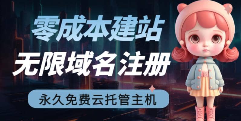 2023【零成本建站】无限撸域名教程+永久兔费云托管主机-诸葛网创