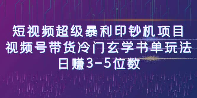 短视频超级暴利印钞机项目：视频号带货冷门玄学书单玩法-诸葛网创