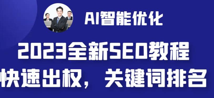 2023最新网站AI智能优化SEO教程，简单快速出权重，AI自动写文章+AI绘画配图-诸葛网创