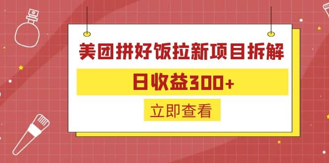 外面收费260的美团拼好饭拉新项目拆解：日收益300+-诸葛网创