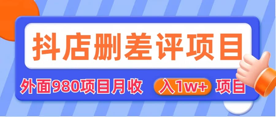 外面收费收980的抖音删评商家玩法，月入1w+项目（仅揭秘）-诸葛网创