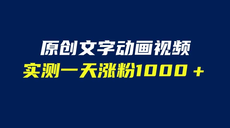 文字动画原创视频，软件全自动生成，实测一天涨粉1000＋（附软件教学）-诸葛网创