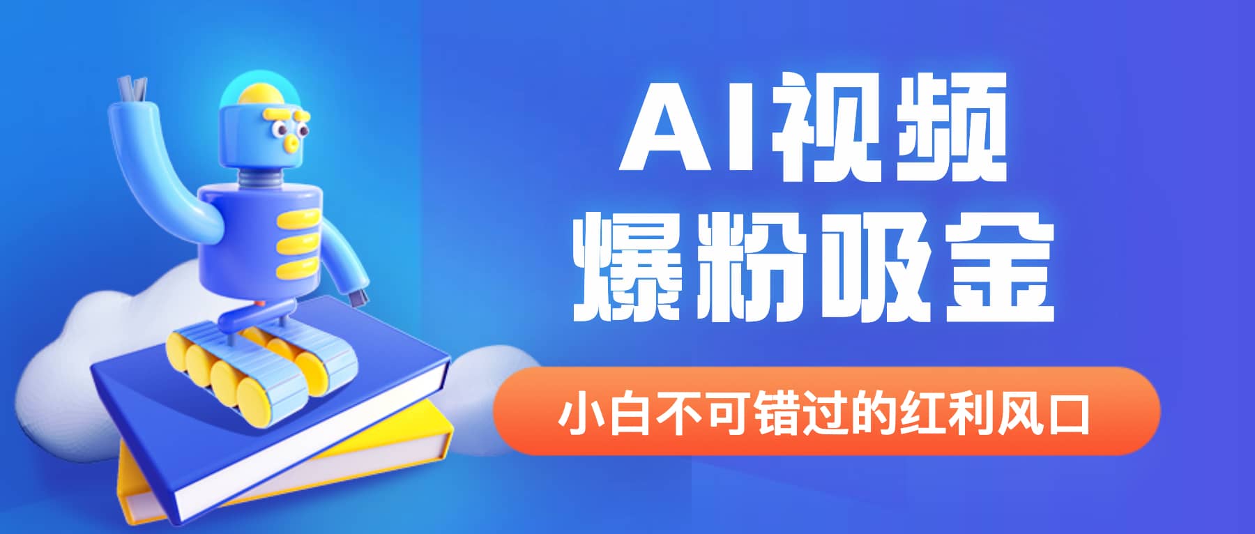 外面收费1980最新AI视频爆粉吸金项目【详细教程+AI工具+变现案例】-诸葛网创