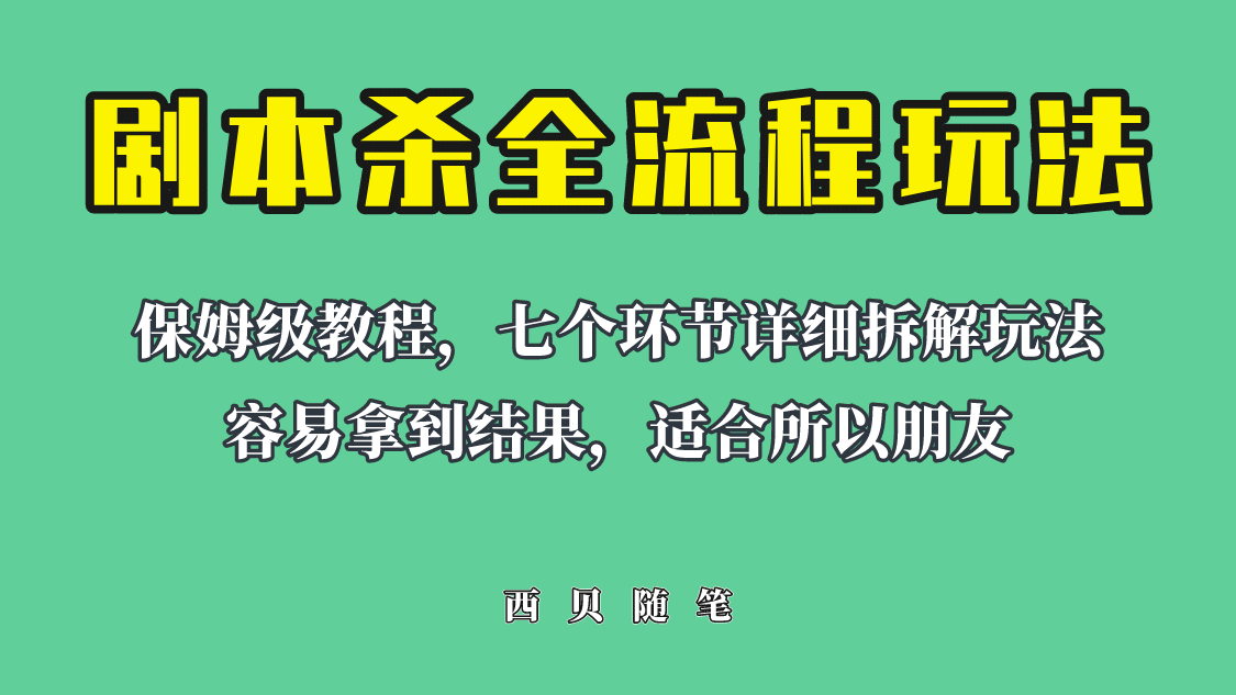 适合所有朋友的剧本杀全流程玩法，虚拟资源单天200-500收溢！-诸葛网创