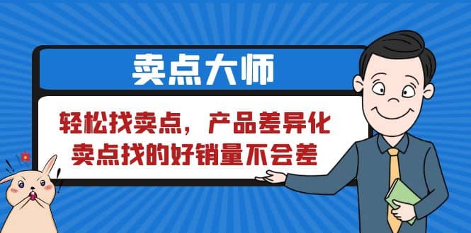 卖点 大师，轻松找卖点，产品差异化，卖点找的好销量不会差-诸葛网创