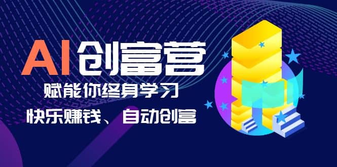 AI学习创富营-AI时代，赋能你终身学习、快乐赚钱、自动创富-诸葛网创