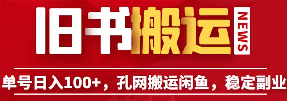 单号日入100+，孔夫子旧书网搬运闲鱼，长期靠谱副业项目（教程+软件）-诸葛网创