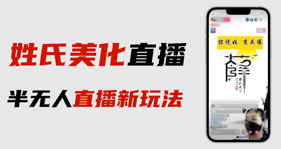 最新抖音姓氏logo半无人直播详细教程+素材及变现-诸葛网创