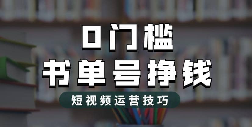 2023市面价值1988元的书单号2.0最新玩法，轻松月入过万-诸葛网创