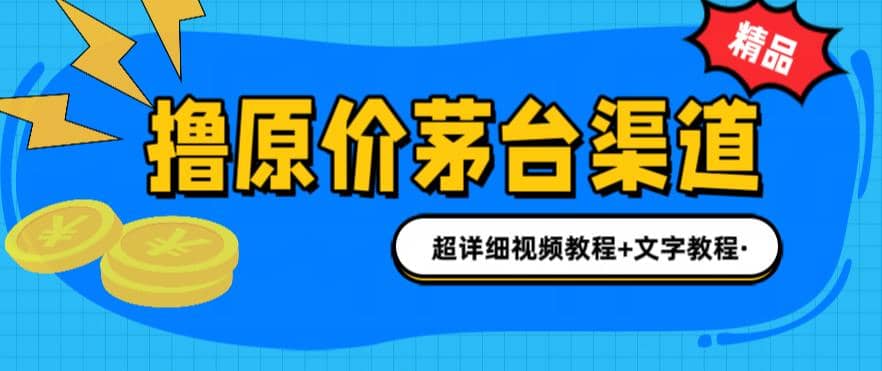 撸茅台项目，1499原价购买茅台渠道，渠道/玩法/攻略/注意事项/超详细教程-诸葛网创