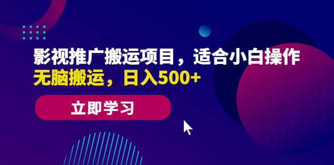 影视推广搬运项目，适合小白操作，无脑搬运，日入500+-诸葛网创