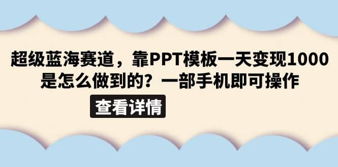 超级蓝海赛道，靠PPT模板一天变现1000是怎么做到的（教程+99999份PPT模板）-诸葛网创