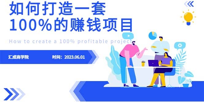 最新6月份《如何设计一套100%赚钱的项目系统》-诸葛网创