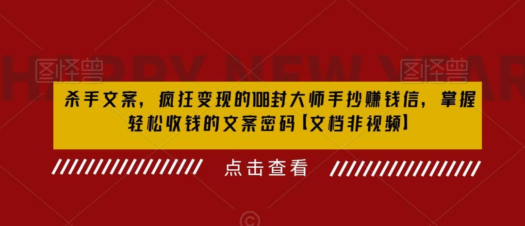 杀手 文案 疯狂变现 108封大师手抄赚钱信，掌握月入百万的文案密码-诸葛网创