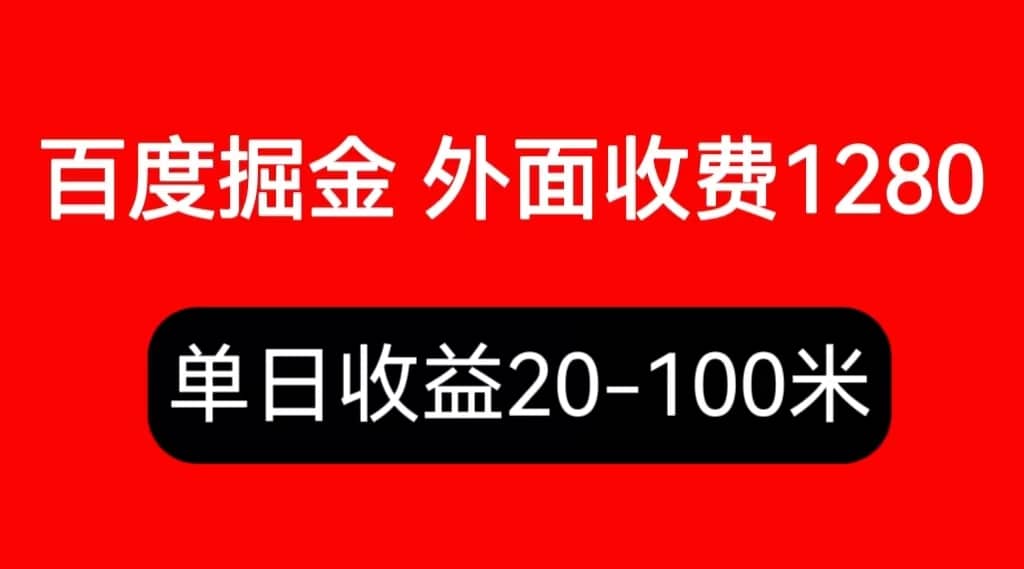 外面收费1280百度暴力掘金项目，内容干货详细操作教学-诸葛网创