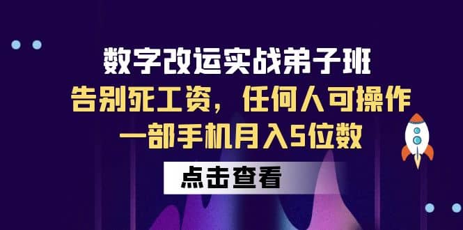 数字 改运实战弟子班：告别死工资，任何人可操作，一部手机月入5位数-诸葛网创