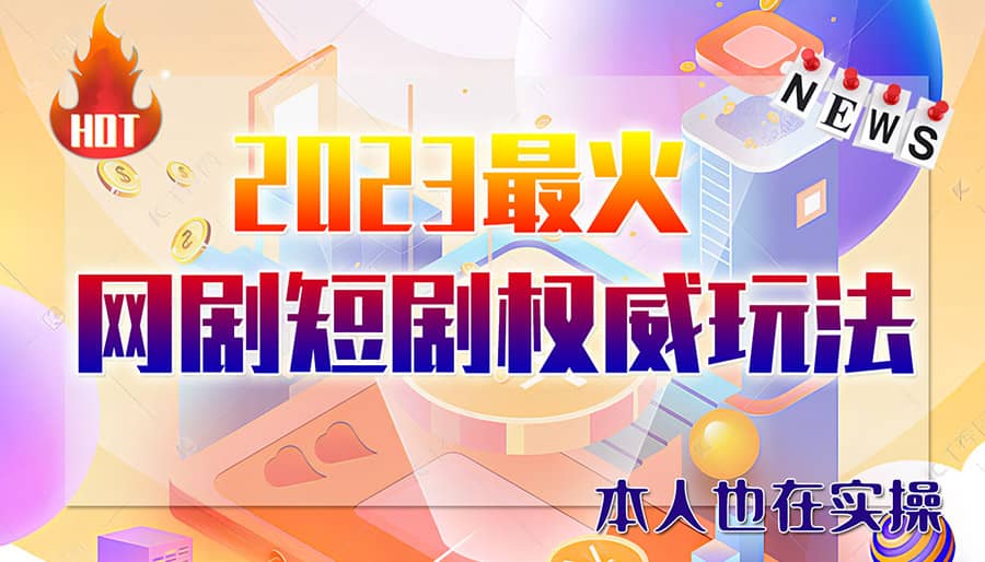 市面高端12800米6月短剧玩法(抖音+快手+B站+视频号)日入1000-5000(无水印)-诸葛网创