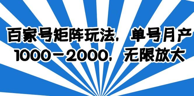 百家号矩阵玩法，单号月产1000-2000，无限放大-诸葛网创