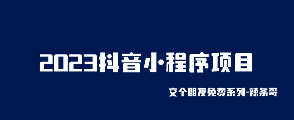 2023抖音小程序项目，变现逻辑非常很简单，当天变现，次日提现-诸葛网创