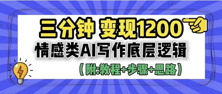 3分钟，变现1200。情感类AI写作底层逻辑（附：教程+步骤+资料）-诸葛网创