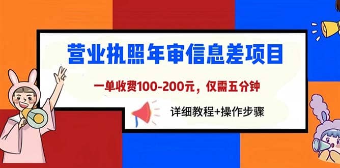 营业执照年审信息差项目，一单100-200元仅需五分钟，详细教程+操作步骤-诸葛网创