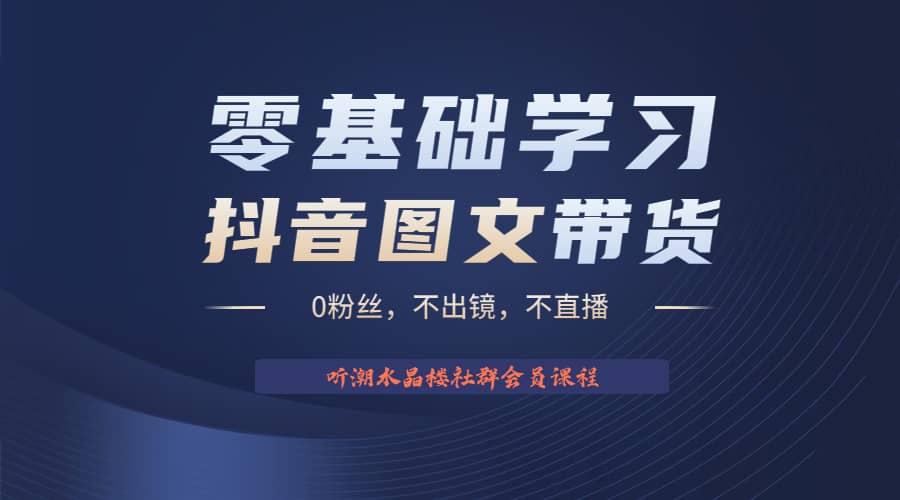 不出镜 不直播 图片剪辑日入1000+2023后半年风口项目抖音图文带货掘金计划-诸葛网创