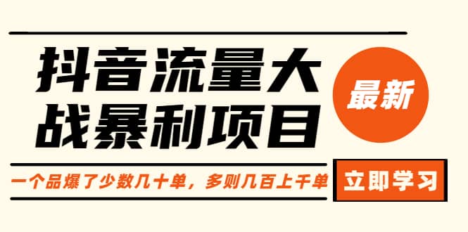 抖音流量大战暴利项目：一个品爆了少数几十单，多则几百上千单（原价1288）-诸葛网创