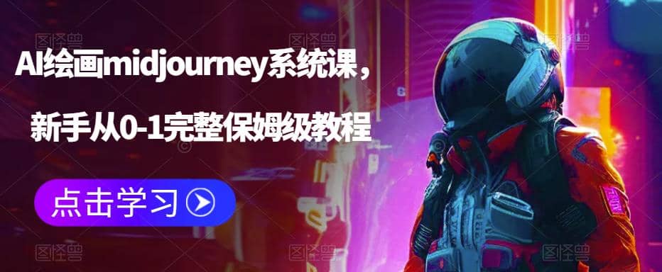 AI绘画midjourney系统课，新手从0-1完整保姆级教程-诸葛网创