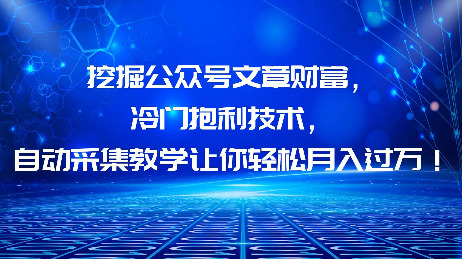 挖掘公众号文章财富，冷门抱利技术，让你轻松月入过万-诸葛网创