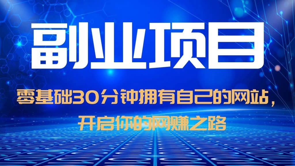 零基础30分钟拥有自己的网站，日赚1000+，开启你的网赚之路（教程+源码）-诸葛网创