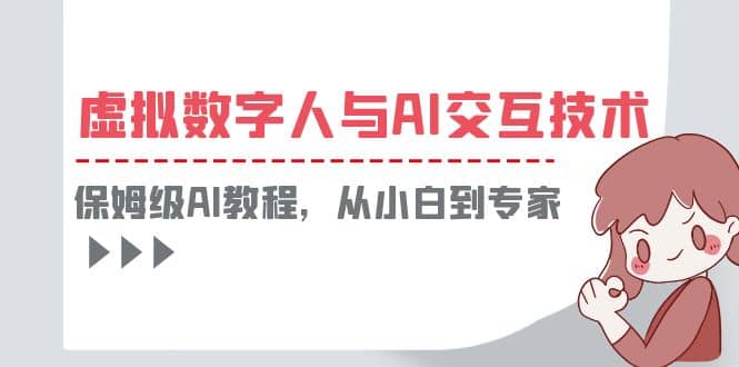 一套教程讲清虚拟数字人与AI交互，保姆级AI教程，从小白到专家-诸葛网创