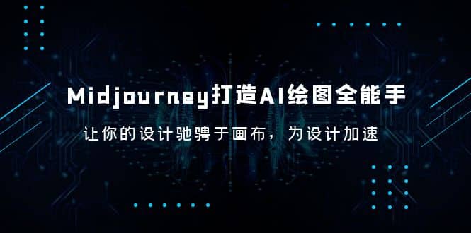 Midjourney/打造AI-绘图全能手，让你的设计驰骋于画布，为设计加速-诸葛网创