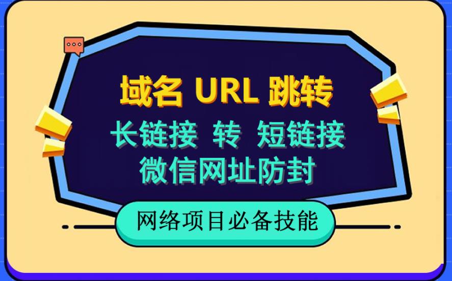 自建长链接转短链接，域名url跳转，微信网址防黑，视频教程手把手教你-诸葛网创