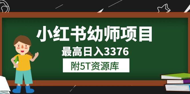 小红书幼师项目（1.0+2.0+3.0）学员最高日入3376【更新23年6月】附5T资源库-诸葛网创