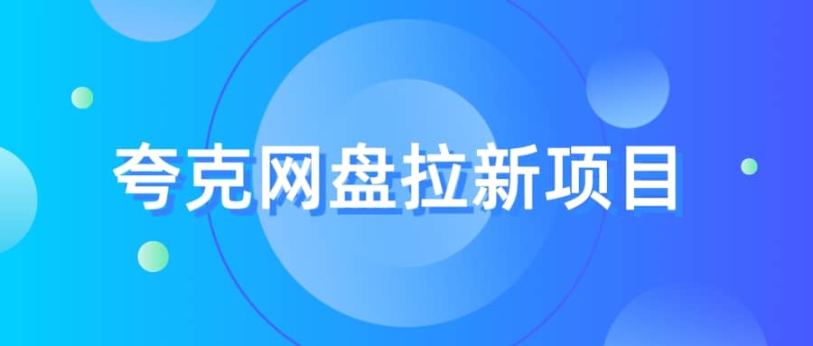 夸克‬网盘拉新项目，实操‬三天，赚了1500，保姆级‬教程分享-诸葛网创