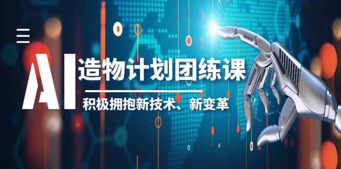 2023AI·造物·计划团练课第一期，积极拥抱新技术、新变革-诸葛网创