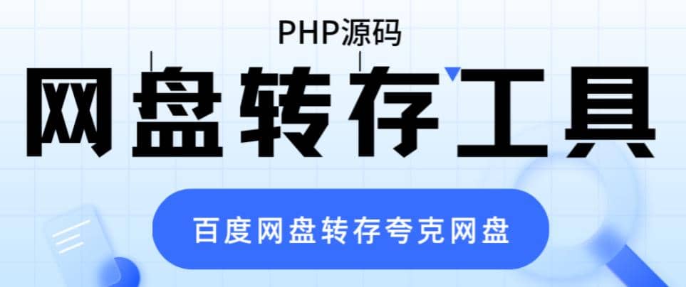 网盘转存工具源码，百度网盘直接转存到夸克【源码+教程】-诸葛网创