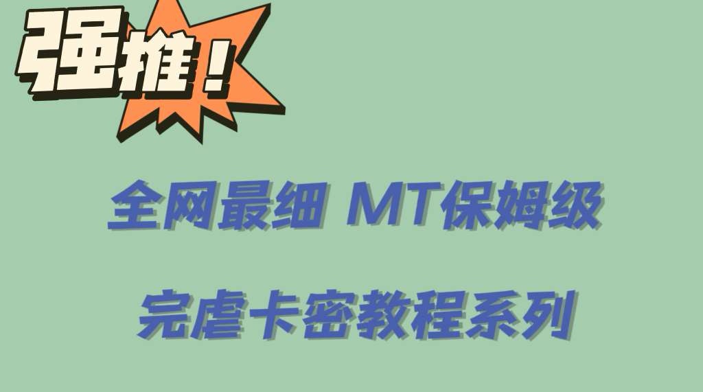 全网最细0基础MT保姆级完虐卡密教程系列，菜鸡小白从去卡密入门到大佬-诸葛网创