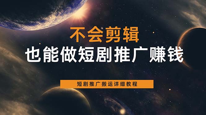 不会剪辑也能做短剧推广搬运全流程：短剧推广搬运详细教程-诸葛网创