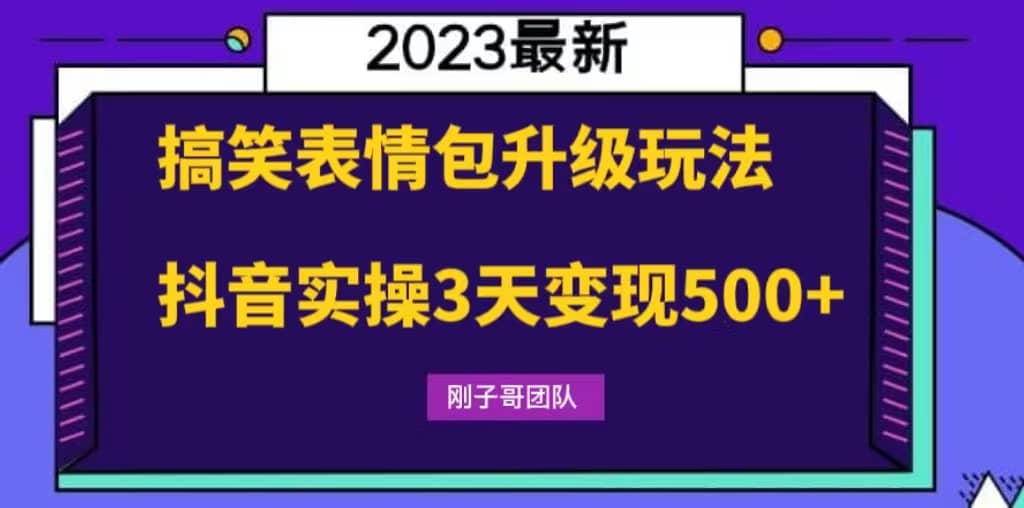 搞笑表情包升级玩法，简单操作，抖音实操3天变现500+-诸葛网创