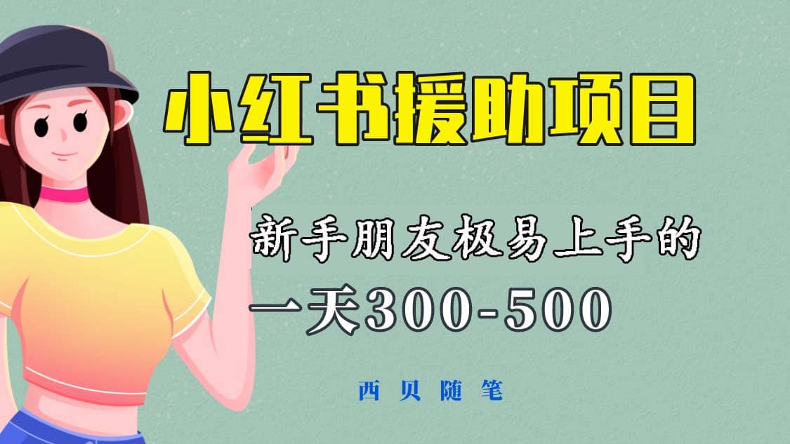 一天300-500！新手朋友极易上手的《小红书援助项目》，绝对值得大家一试-诸葛网创